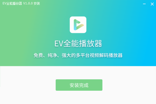 EV全能播放器免費(fèi)版