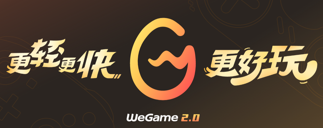 WeGame電腦版