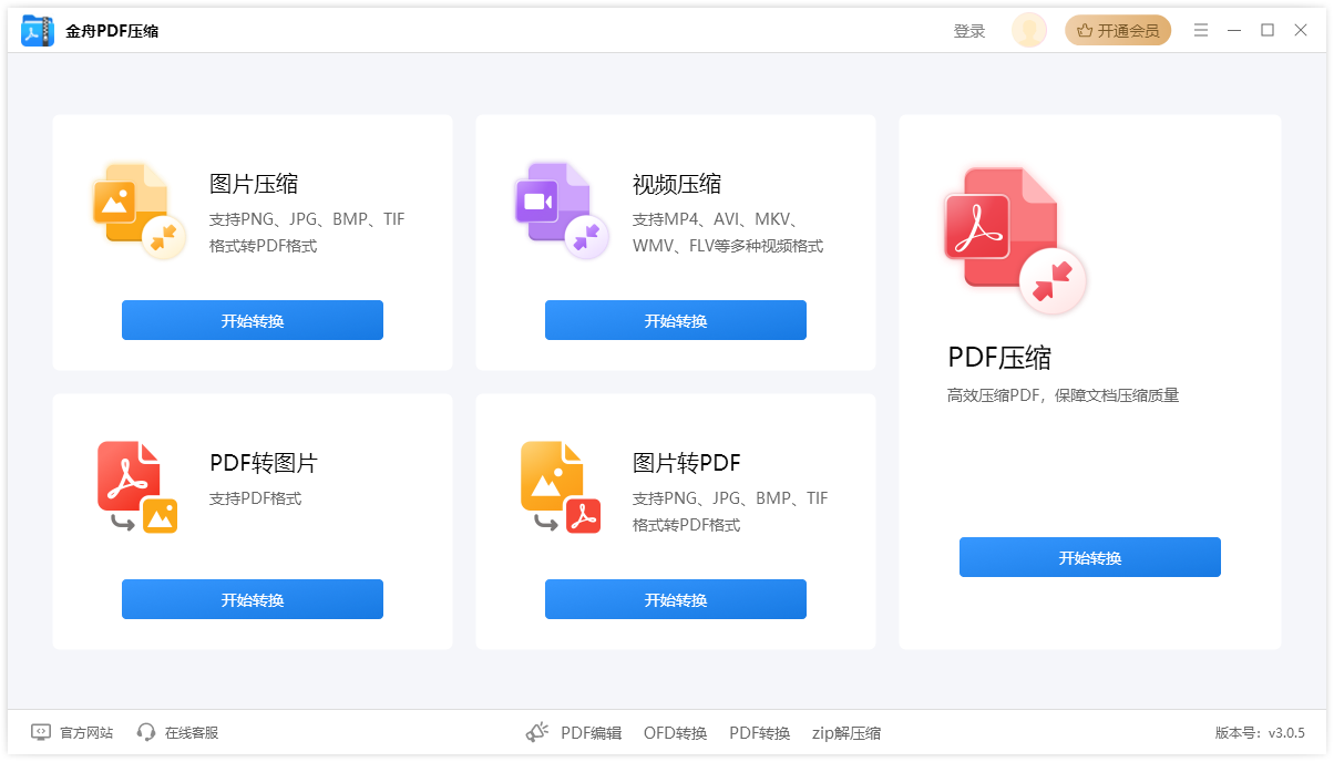 金舟PDF壓縮