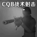 CQB戰(zhàn)術(shù)射擊模擬