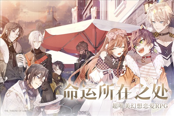 少女的王座:命運(yùn)所在之處安卓版