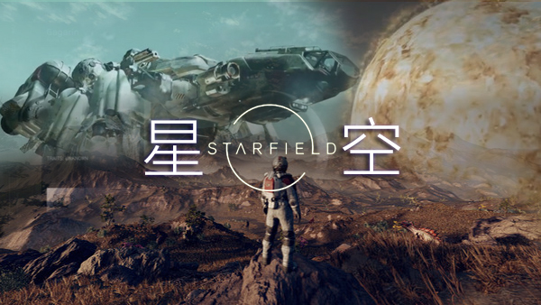 星空Starfield客戶端