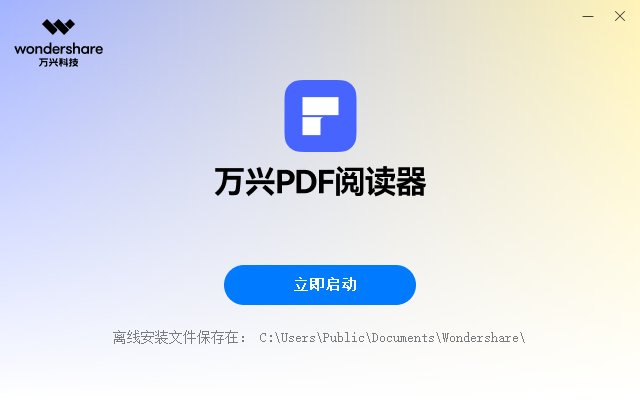 萬(wàn)興PDF閱讀器免費(fèi)版