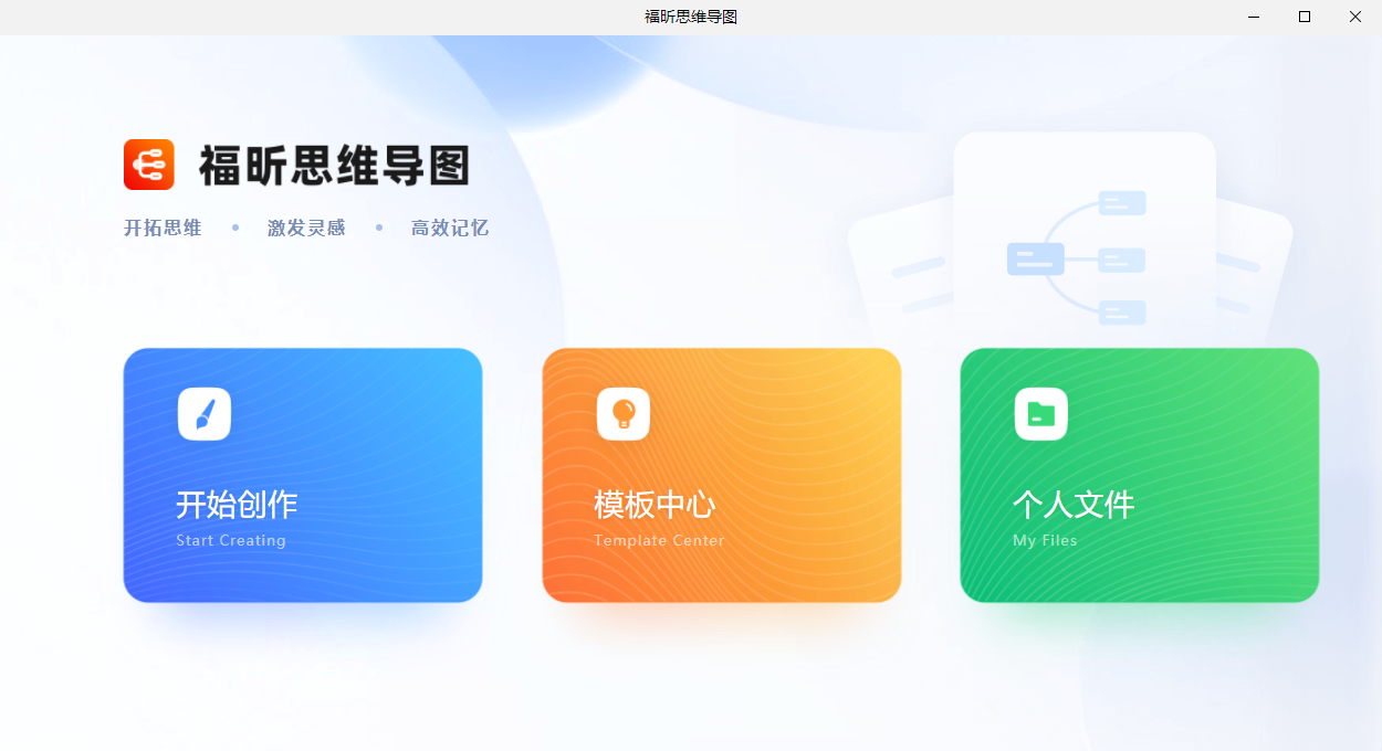 福昕思維導圖電腦版
