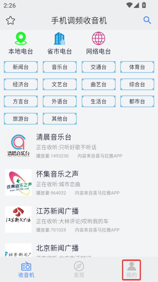 手機(jī)調(diào)頻收音機(jī)免費(fèi)版