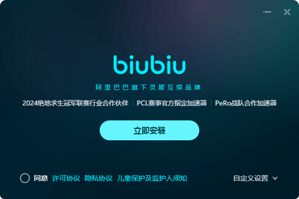 biubiu加速器電腦版