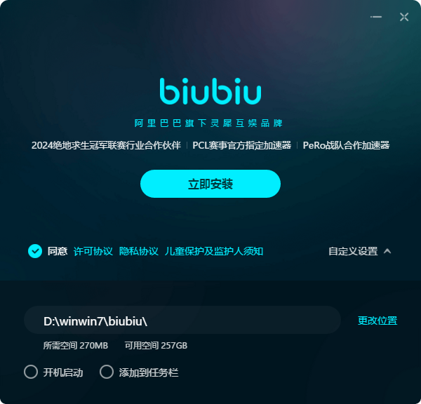 biubiu加速器電腦版