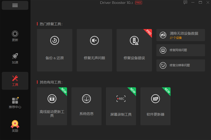 Driver Booster漢語版