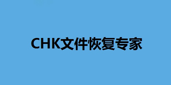 CHK文件恢復專家(附使用方法)