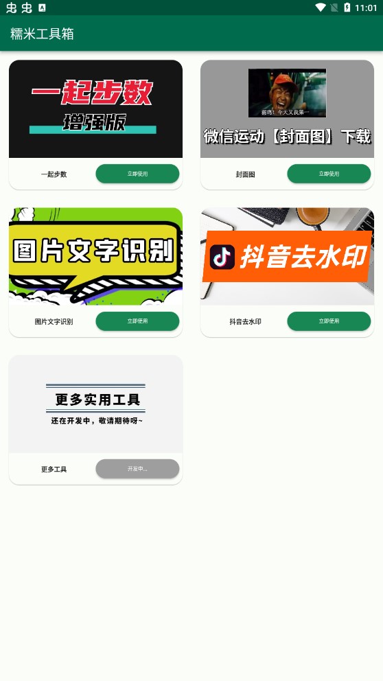 糯米工具箱app專(zhuān)業(yè)版