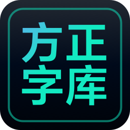 方正字庫客戶端