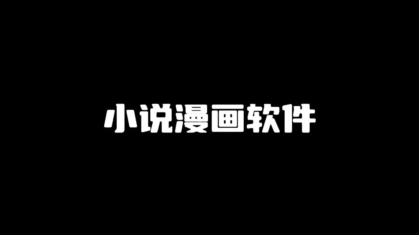 免費小說App大全-免費小說App無廣告版
