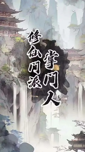 修仙門派掌門人內(nèi)置作弊菜單版