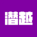 潛越Android版