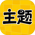 主題秀秀安卓最新版