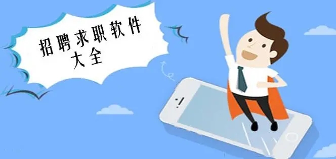 真實(shí)可靠求職APP下載-靠譜的招聘軟件分享-招聘平臺(tái)app排行榜