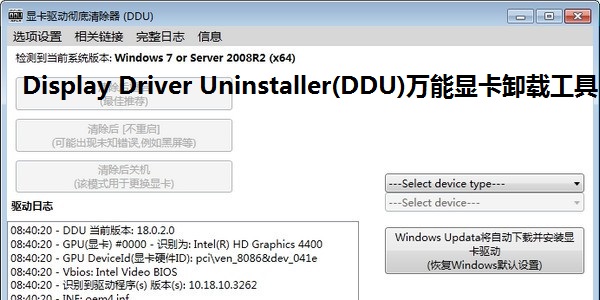 Display Driver Uninstaller(顯卡驅(qū)動卸載工具)