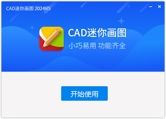 CAD迷你畫圖免費(fèi)版