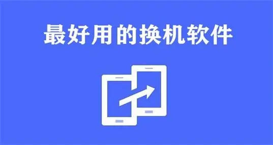 手機(jī)換機(jī)軟件大全-手機(jī)換機(jī)軟件下載-手機(jī)換機(jī)軟件推薦
