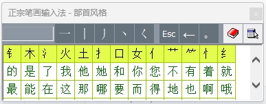 正宗筆畫輸入法電腦版