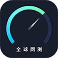 全球網(wǎng)測最新版