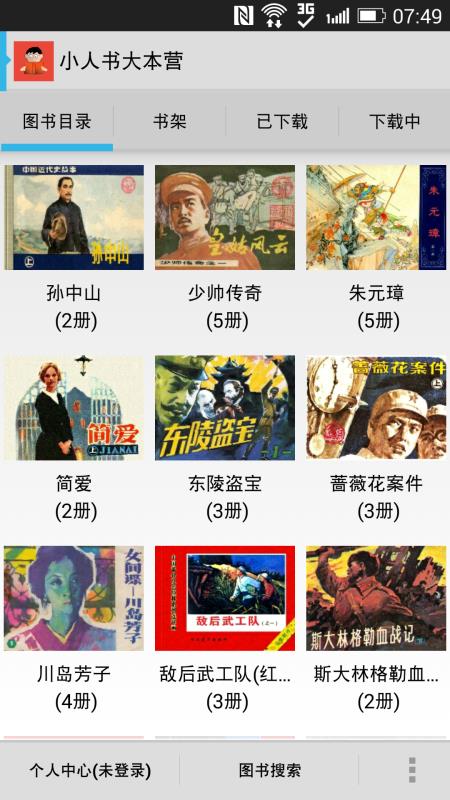 小人書大本營Android版