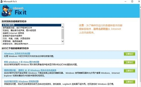 Microsoft Fix It中文版