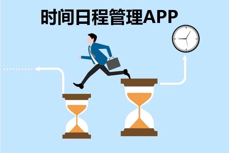 最好用的日程管理app下載-好用的安卓日程軟件推薦-靠譜的日程管理軟件大全