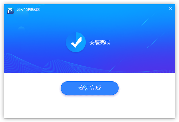 風(fēng)云PDF編輯器官方版