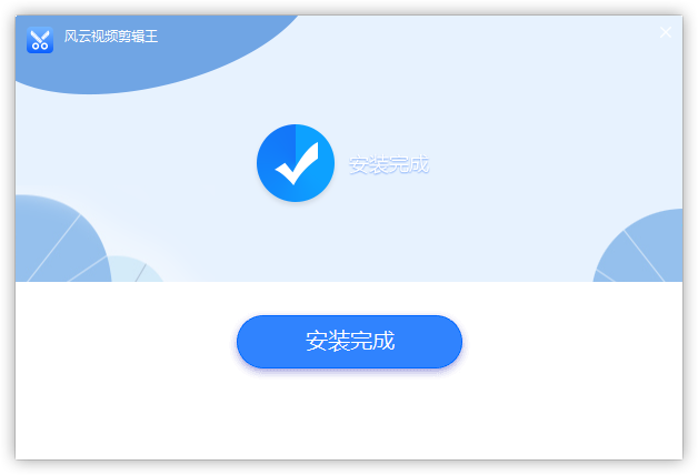 風(fēng)云視頻剪輯王免費版