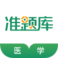 醫(yī)學(xué)考試準(zhǔn)題庫安卓最新版