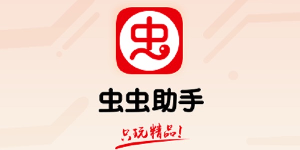 蟲(chóng)蟲(chóng)助手下載-蟲(chóng)蟲(chóng)助手最新版/手機(jī)版/正版/安卓版