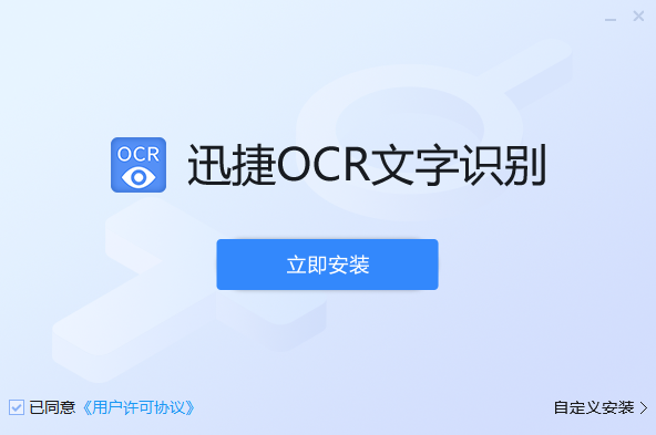 迅捷OCR文字識別升級版