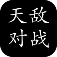 天敵對戰(zhàn)打發(fā)時間