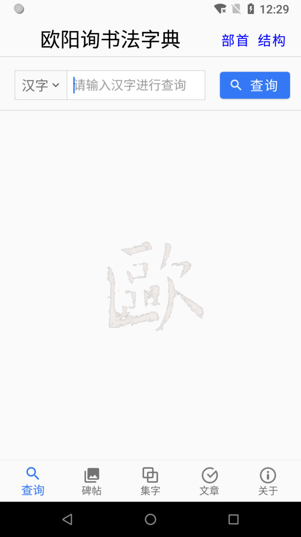 歐陽詢書法官方版