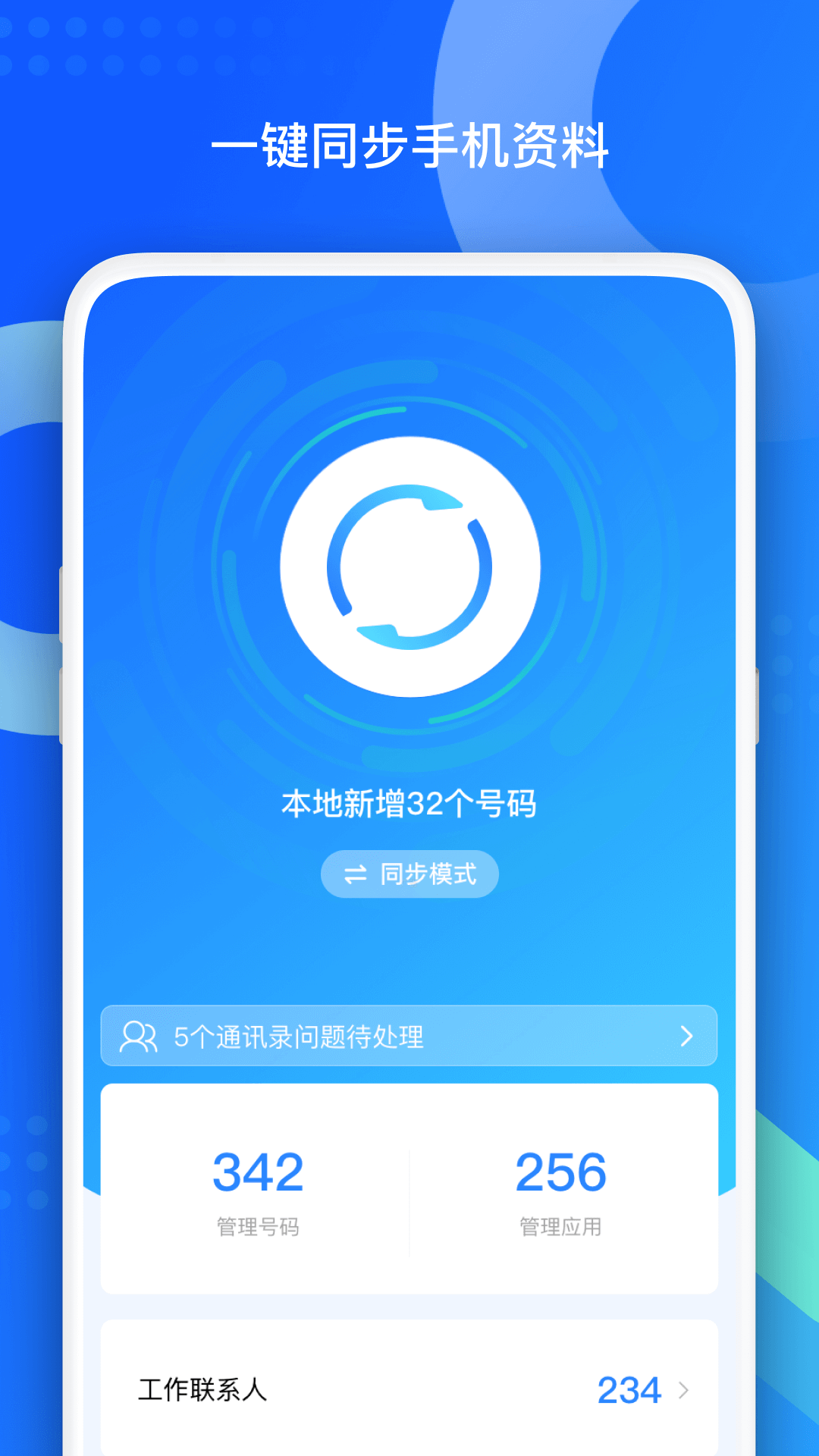 QQ同步助手升級版