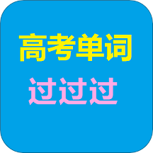 高考單詞過過過標(biāo)準(zhǔn)版