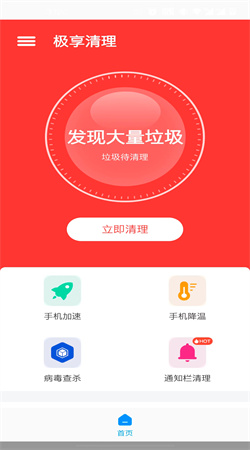 極享清理免費(fèi)版app