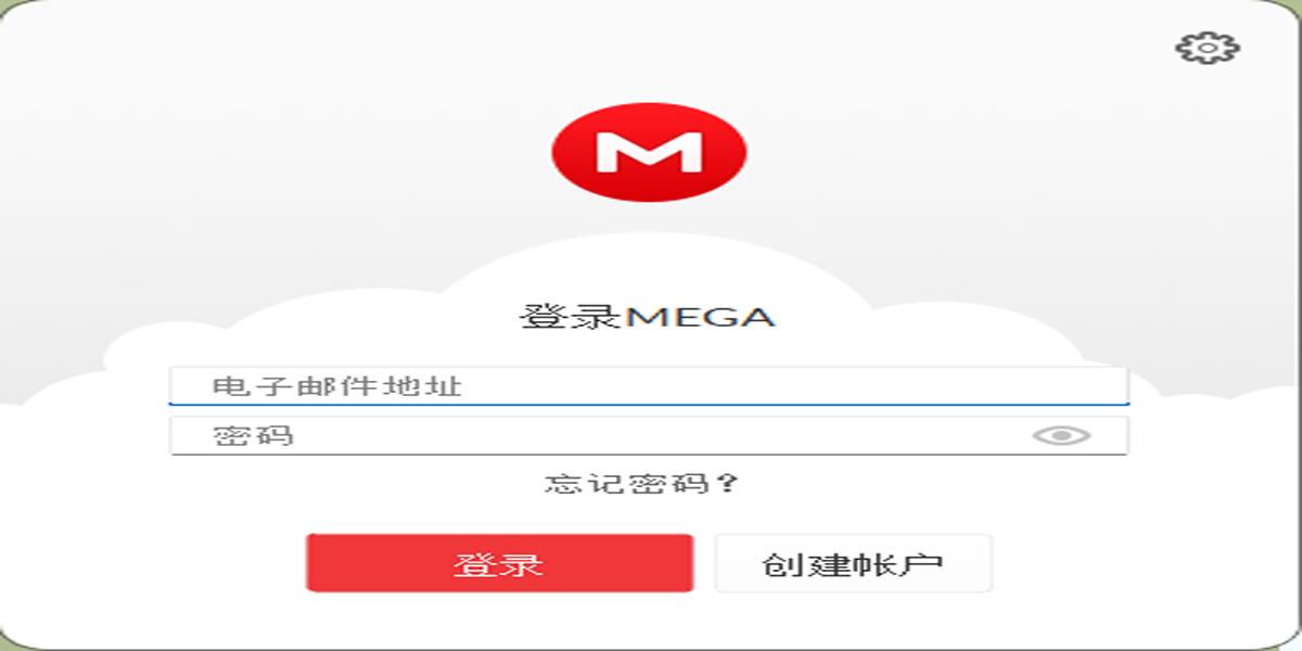 MEGA云盤標準版