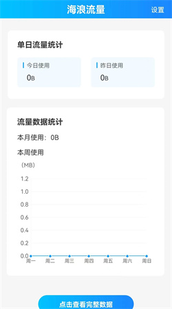 海浪流量管理手機(jī)版