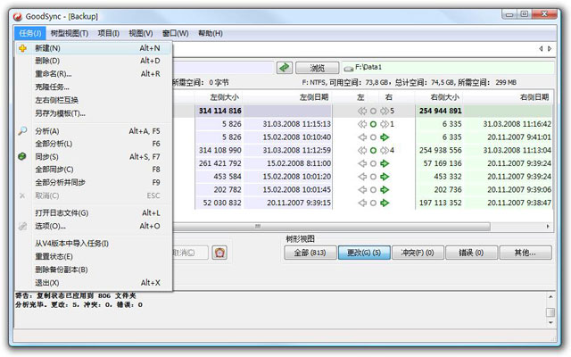 GoodSync漢語版