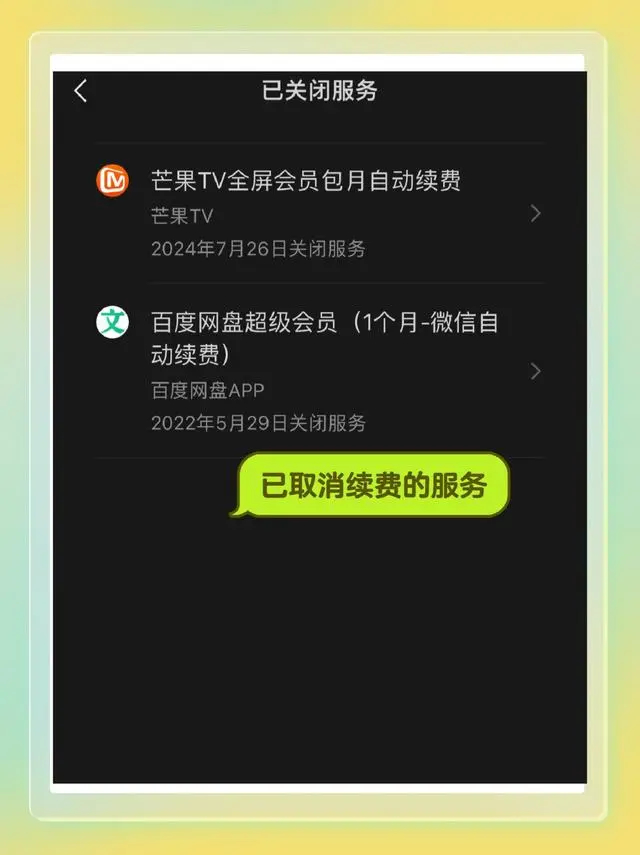 芒果TV會員怎么取消自動續(xù)費-芒果TV關閉自動續(xù)費教程