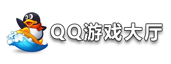 QQ游戲大廳下載-QQ游戲大廳正版/最新版/電腦版/官方版