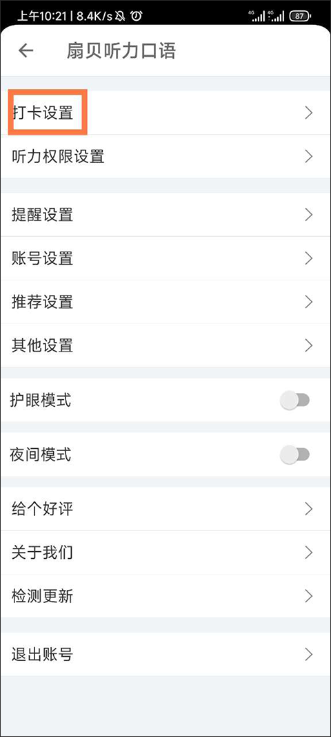 扇貝聽力口語(yǔ)正式版