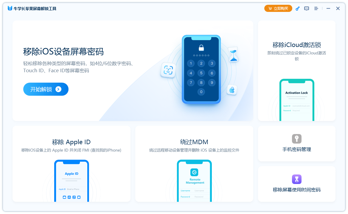 牛學(xué)長蘋果屏幕解鎖工具電腦版