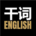 干詞英語安卓手機(jī)版