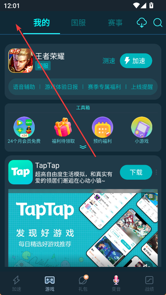 騰訊手游加速器App正版