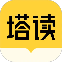 塔讀小說免費(fèi)版