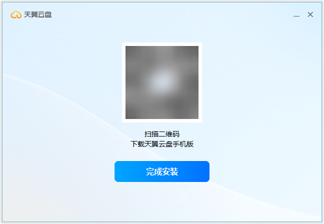 天翼云盤Windows客戶端