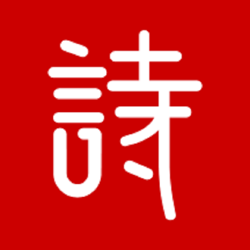 詩(shī)詞匯網(wǎng)正式版